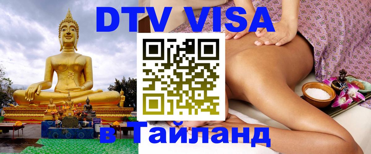 Цены на DTV визу в Таиланд — пакеты услуг, достаточно даже паспорта - 18.11.2025 