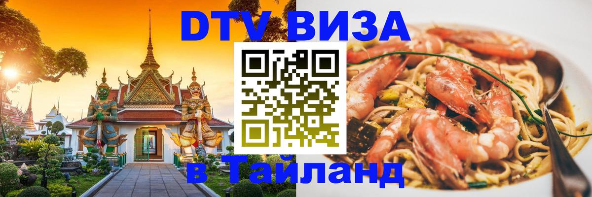 Купить DTV визу в Таиланд Астрахань 