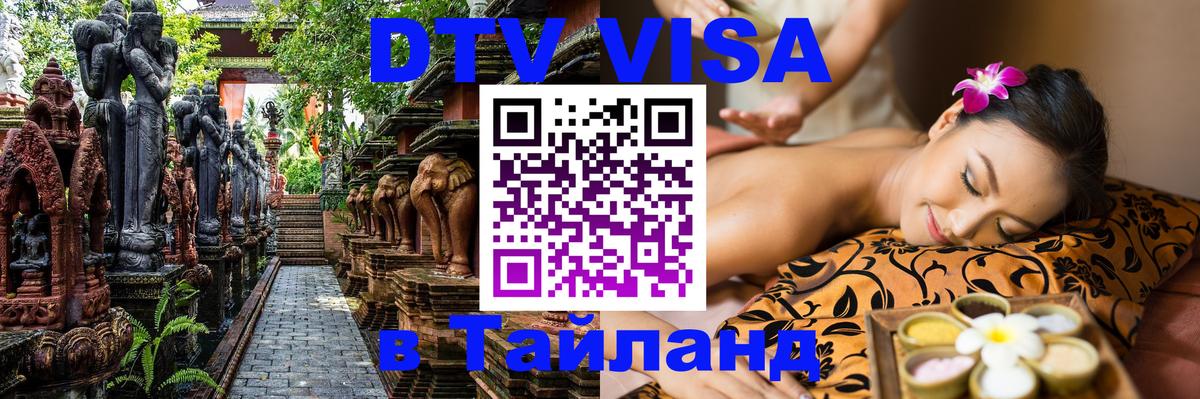 DTV (ДТВ) visa Таиланд Астрахань 